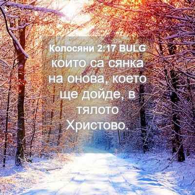 Picture 04 - Колосяни 2:17 BULG - които са сянка на онова, - Bible Verse Picture