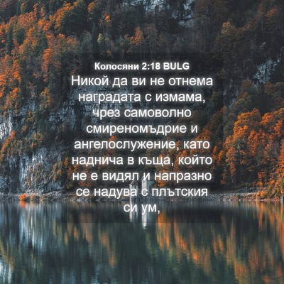 Picture 04 - Колосяни 2:18 BULG - Никой да ви не отнема - Bible Verse Picture