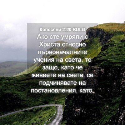 Picture 04 - Колосяни 2:20 BULG - Ако сте умряли с Христа - Bible Verse Picture