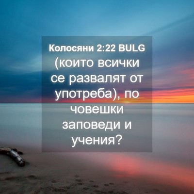 Picture 04 - Колосяни 2:22 BULG - (които всички се развалят - Bible Verse Picture