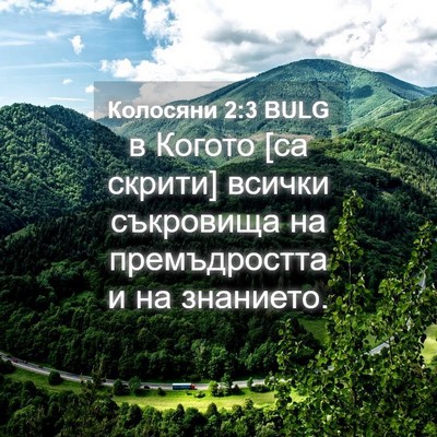 Picture 04 - Колосяни 2:3 BULG - в Когото [са скрити] всички - Bible Verse Picture