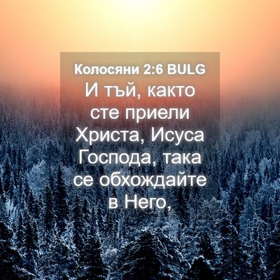 Picture 04 - Колосяни 2:6 BULG - И тъй, както сте приели - Bible Verse Picture
