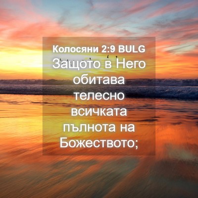 Picture 04 - Колосяни 2:9 BULG - Защото в Него обитава - Bible Verse Picture