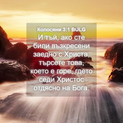 Picture 04 - Колосяни 3:1 BULG - И тъй, ако сте били - Bible Verse Picture