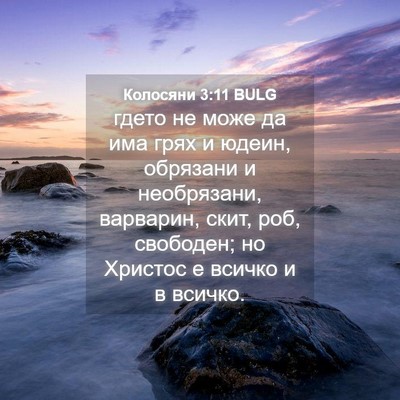 Picture 04 - Колосяни 3:11 BULG - гдето не може да има грях и - Bible Verse Picture