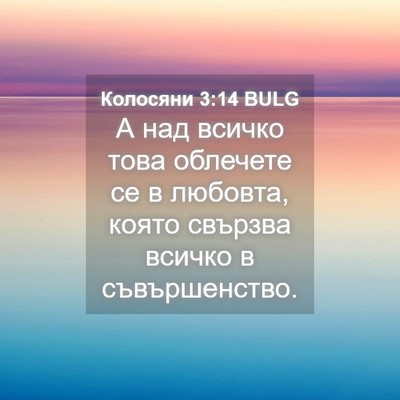 Picture 04 - Колосяни 3:14 BULG - А над всичко това облечете - Bible Verse Picture
