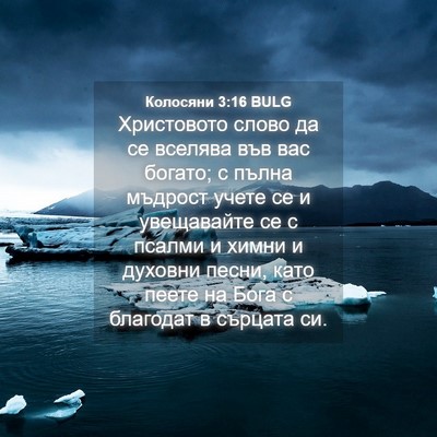 Picture 04 - Колосяни 3:16 BULG - Христовото слово да се - Bible Verse Picture