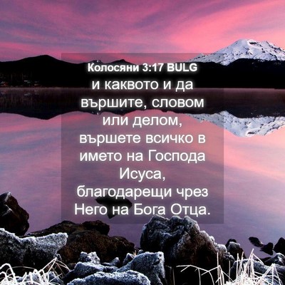 Picture 04 - Колосяни 3:17 BULG - и каквото и да вършите, - Bible Verse Picture