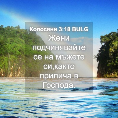 Picture 04 - Колосяни 3:18 BULG - Жени подчинявайте се на - Bible Verse Picture