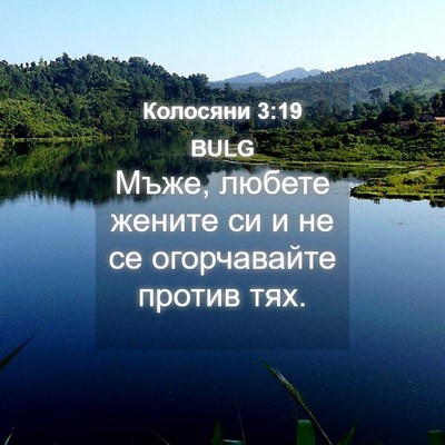 Picture 04 - Колосяни 3:19 BULG - Мъже, любете жените си и не - Bible Verse Picture