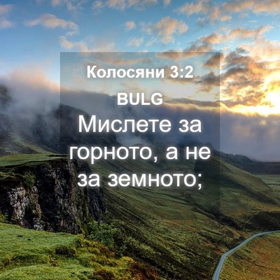 Picture 04 - Колосяни 3:2 BULG - Мислете за горното, а не за - Bible Verse Picture