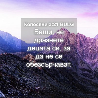 Picture 04 - Колосяни 3:21 BULG - Бащи, не дразнете децата - Bible Verse Picture