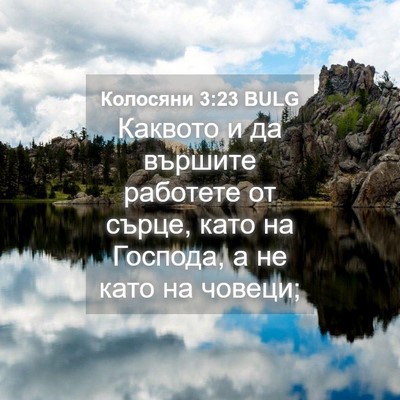 Picture 04 - Колосяни 3:23 BULG - Каквото и да вършите - Bible Verse Picture