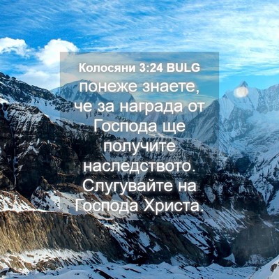 Picture 04 - Колосяни 3:24 BULG - понеже знаете, че за - Bible Verse Picture