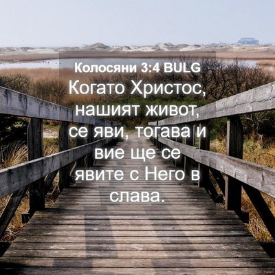 Picture 04 - Колосяни 3:4 BULG - Когато Христос, нашият - Bible Verse Picture