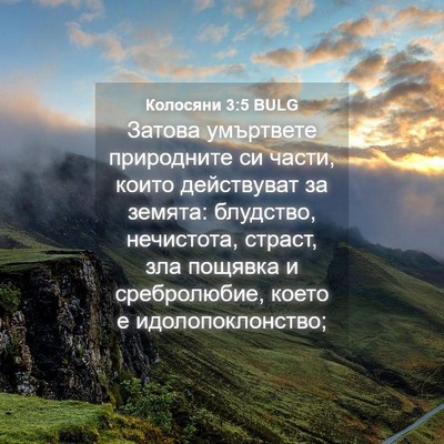 Picture 04 - Колосяни 3:5 BULG - Затова умъртвете - Bible Verse Picture