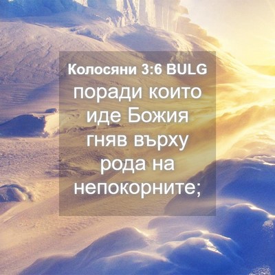 Picture 04 - Колосяни 3:6 BULG - поради които иде Божия - Bible Verse Picture
