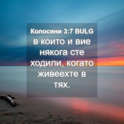 Picture 04 - Колосяни 3:7 BULG - в които и вие някога сте - Bible Verse Picture