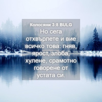 Picture 04 - Колосяни 3:8 BULG - Но сега отхвърлете и вие - Bible Verse Picture