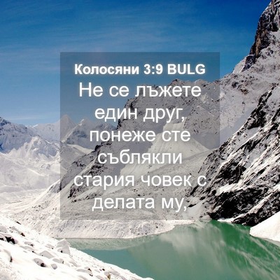 Picture 04 - Колосяни 3:9 BULG - Не се лъжете един друг, - Bible Verse Picture
