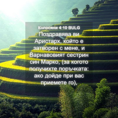 Picture 04 - Колосяни 4:10 BULG - Поздравява ви Аристарх, - Bible Verse Picture