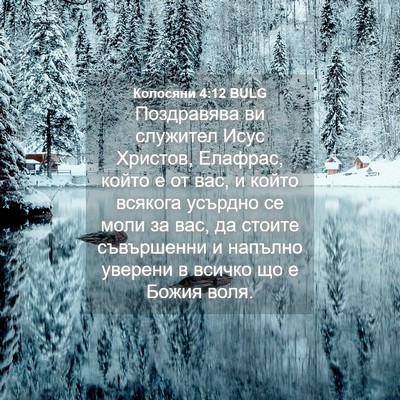 Picture 04 - Колосяни 4:12 BULG - Поздравява ви служител - Bible Verse Picture