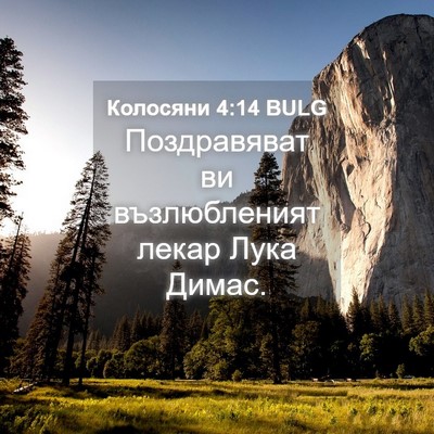 Picture 04 - Колосяни 4:14 BULG - Поздравяват ви - Bible Verse Picture