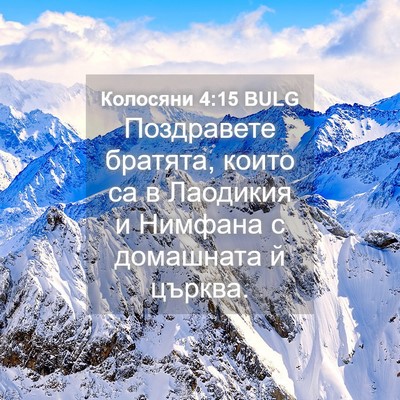Picture 04 - Колосяни 4:15 BULG - Поздравете братята, които - Bible Verse Picture