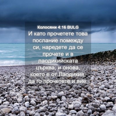 Picture 04 - Колосяни 4:16 BULG - И като прочетете това - Bible Verse Picture