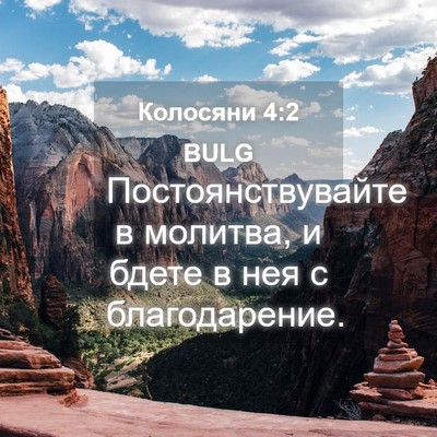 Picture 04 - Колосяни 4:2 BULG - Постоянствувайте в - Bible Verse Picture