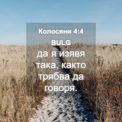 Picture 04 - Колосяни 4:4 BULG - да я изявя така, както - Bible Verse Picture
