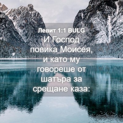 Picture 04 - Левит 1:1 BULG - И Господ повика Моисея, и - Bible Verse Picture