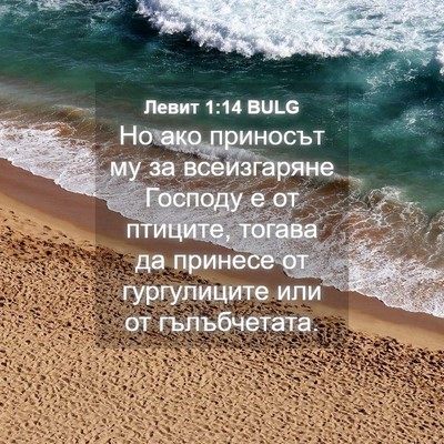 Picture 04 - Левит 1:14 BULG - Но ако приносът му за - Bible Verse Picture