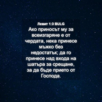 Picture 04 - Левит 1:3 BULG - Ако приносът му за - Bible Verse Picture