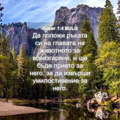 Picture 04 - Левит 1:4 BULG - Да положи ръката си на - Bible Verse Picture