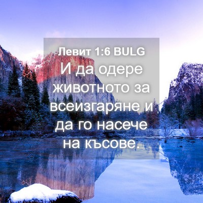 Picture 04 - Левит 1:6 BULG - И да одере животното за - Bible Verse Picture