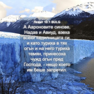 Picture 04 - Левит 10:1 BULG - А Аароновите синове, Надав - Bible Verse Picture