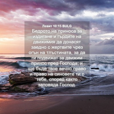 Picture 04 - Левит 10:15 BULG - Бедрото на приноса за - Bible Verse Picture
