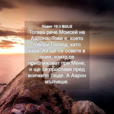 Picture 04 - Левит 10:3 BULG - Тогава рече Моисей на - Bible Verse Picture
