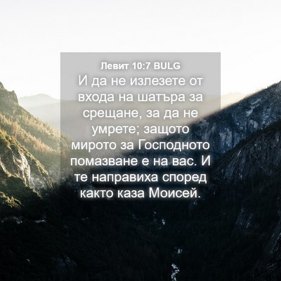 Picture 04 - Левит 10:7 BULG - И да не излезете от входа - Bible Verse Picture