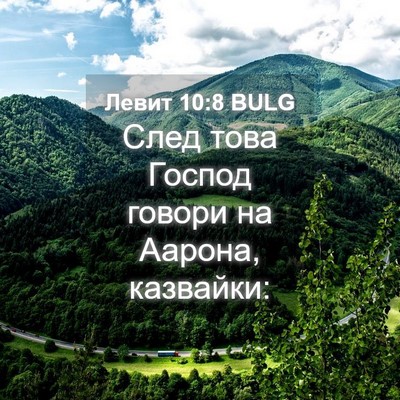 Picture 04 - Левит 10:8 BULG - След това Господ говори на - Bible Verse Picture