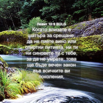 Picture 04 - Левит 10:9 BULG - Когато влизате в шатъра за - Bible Verse Picture