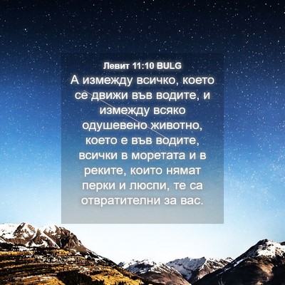 Picture 04 - Левит 11:10 BULG - А измежду всичко, което се - Bible Verse Picture