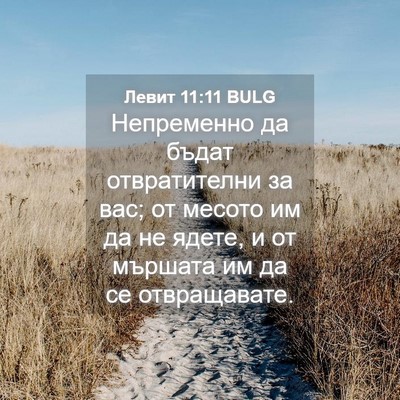 Picture 04 - Левит 11:11 BULG - Непременно да бъдат - Bible Verse Picture