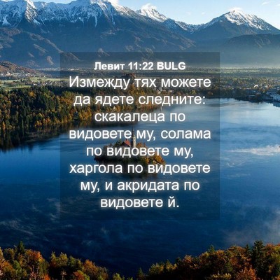 Picture 04 - Левит 11:22 BULG - Измежду тях можете да - Bible Verse Picture