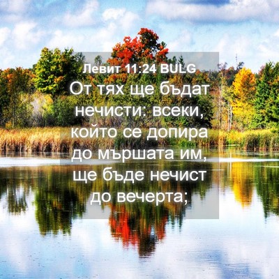 Picture 04 - Левит 11:24 BULG - От тях ще бъдат нечисти: - Bible Verse Picture
