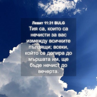 Picture 04 - Левит 11:31 BULG - Тия са, които са нечисти за - Bible Verse Picture