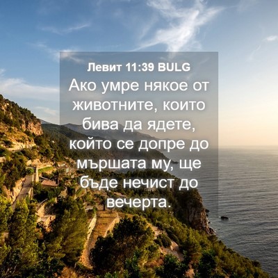 Picture 04 - Левит 11:39 BULG - Ако умре някое от - Bible Verse Picture