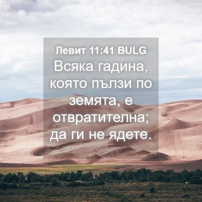 Picture 04 - Левит 11:41 BULG - Всяка гадина, която пълзи - Bible Verse Picture