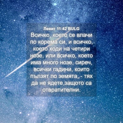 Picture 04 - Левит 11:42 BULG - Всичко, което се влачи по - Bible Verse Picture